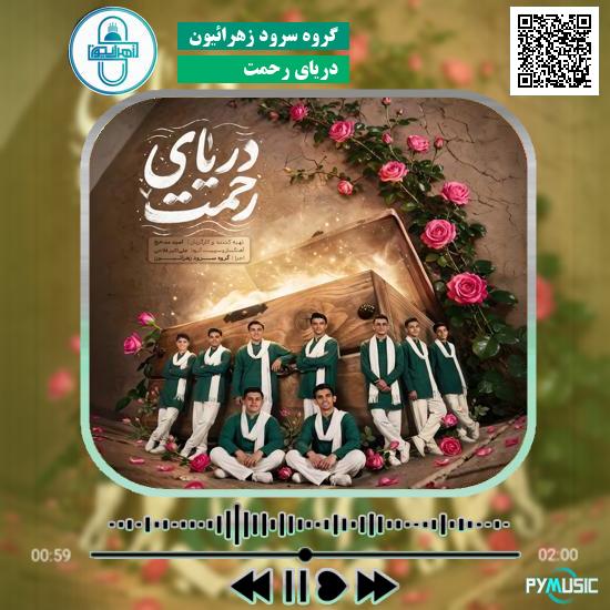 دانلود نماهنگ دریای رحمت گروه سرود زهرائیون